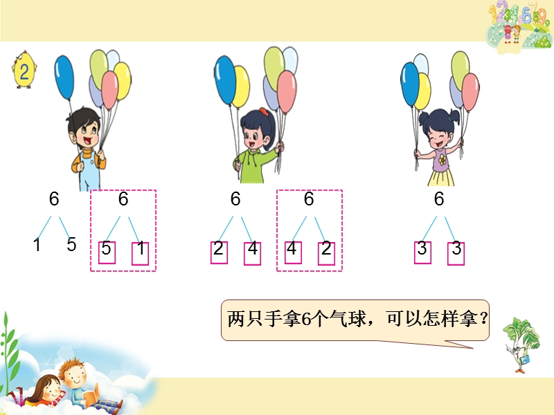 2017秋（苏教版）一年级数学上册第七单元6、7的分与合2.ppt_第2页