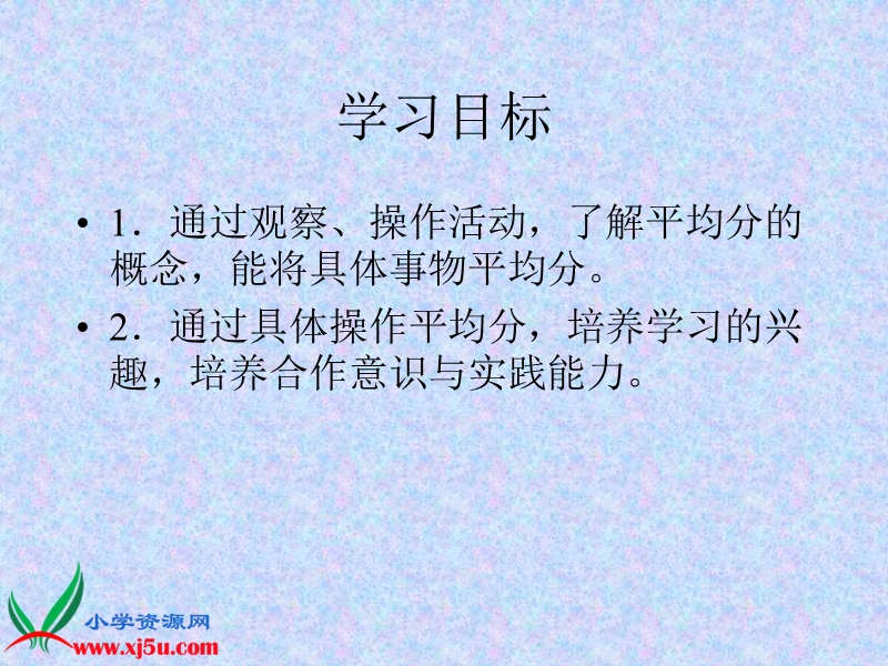 （人教新课标）二年级数学下册课件 平均分1.ppt_第2页