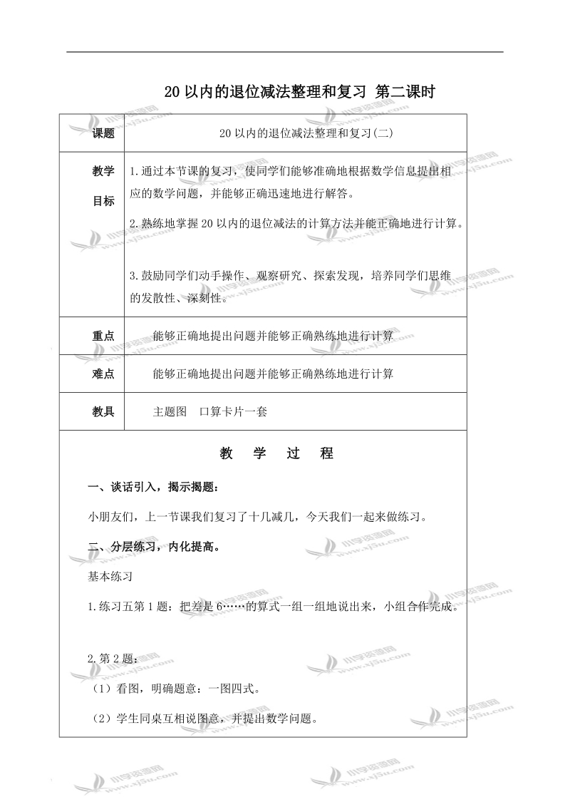 （人教新课标）一年级数学下册教案 20以内的退位减法整理和复习 第二课时 1.doc_第1页