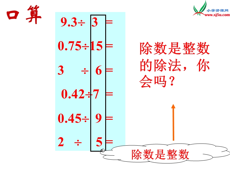 2017春（西师大版）五年级数学上册 第三单元 小数除法《除数是小数的除法》课件.ppt_第3页