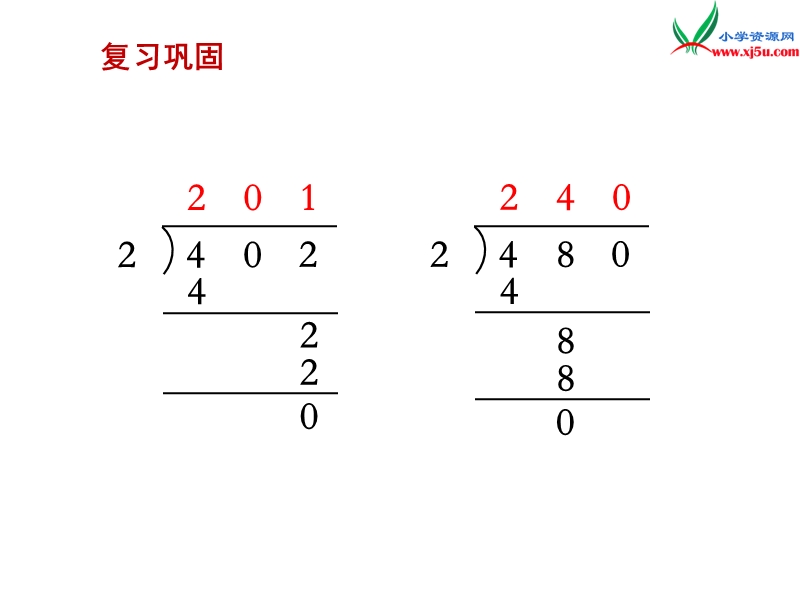 （苏教版）三年级数学上册 第四单元 第10课时  商中间或末尾有0的除法（2）.ppt_第2页