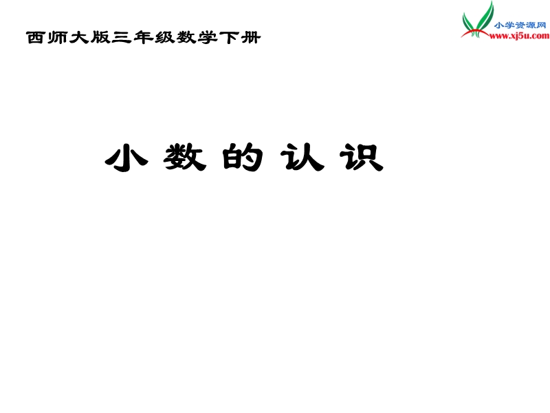 【同步课件】2017秋西师大版数学三下5《认识小数》ppt课件2.ppt_第1页