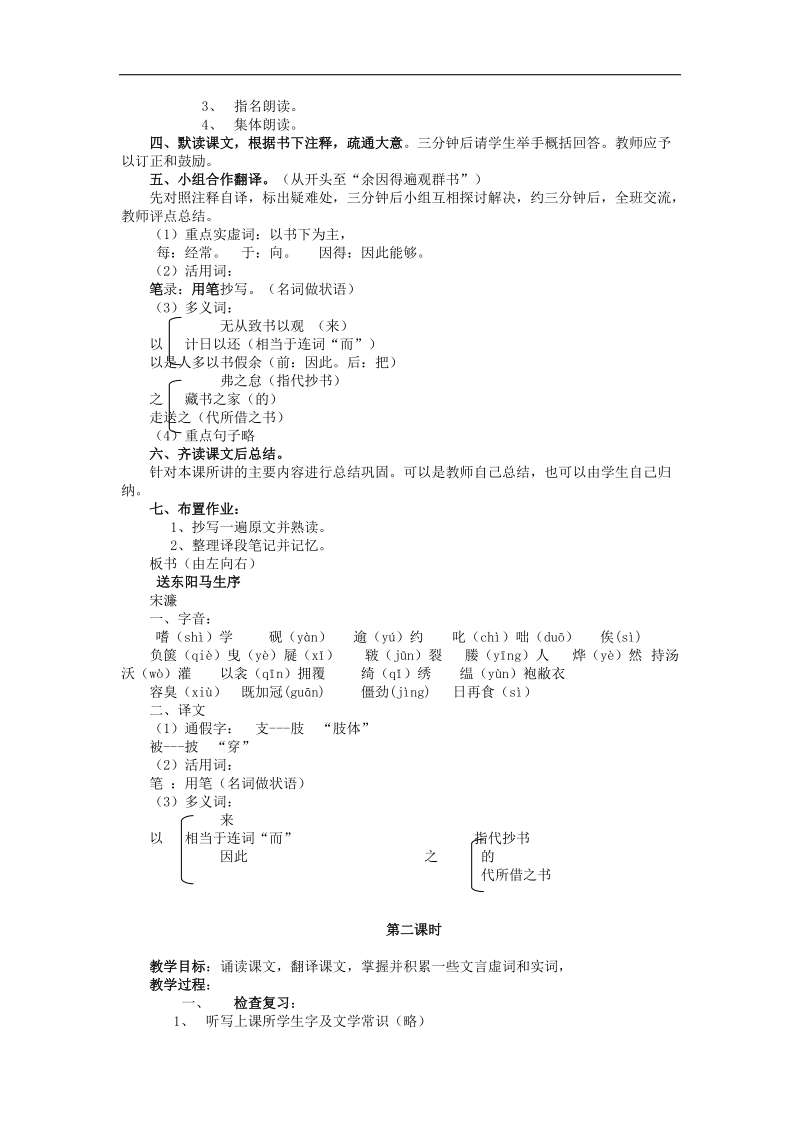 [新人教版]安徽省枞阳县钱桥初级中学2018年八年级语文下册24 送东阳马生序教案.doc_第2页