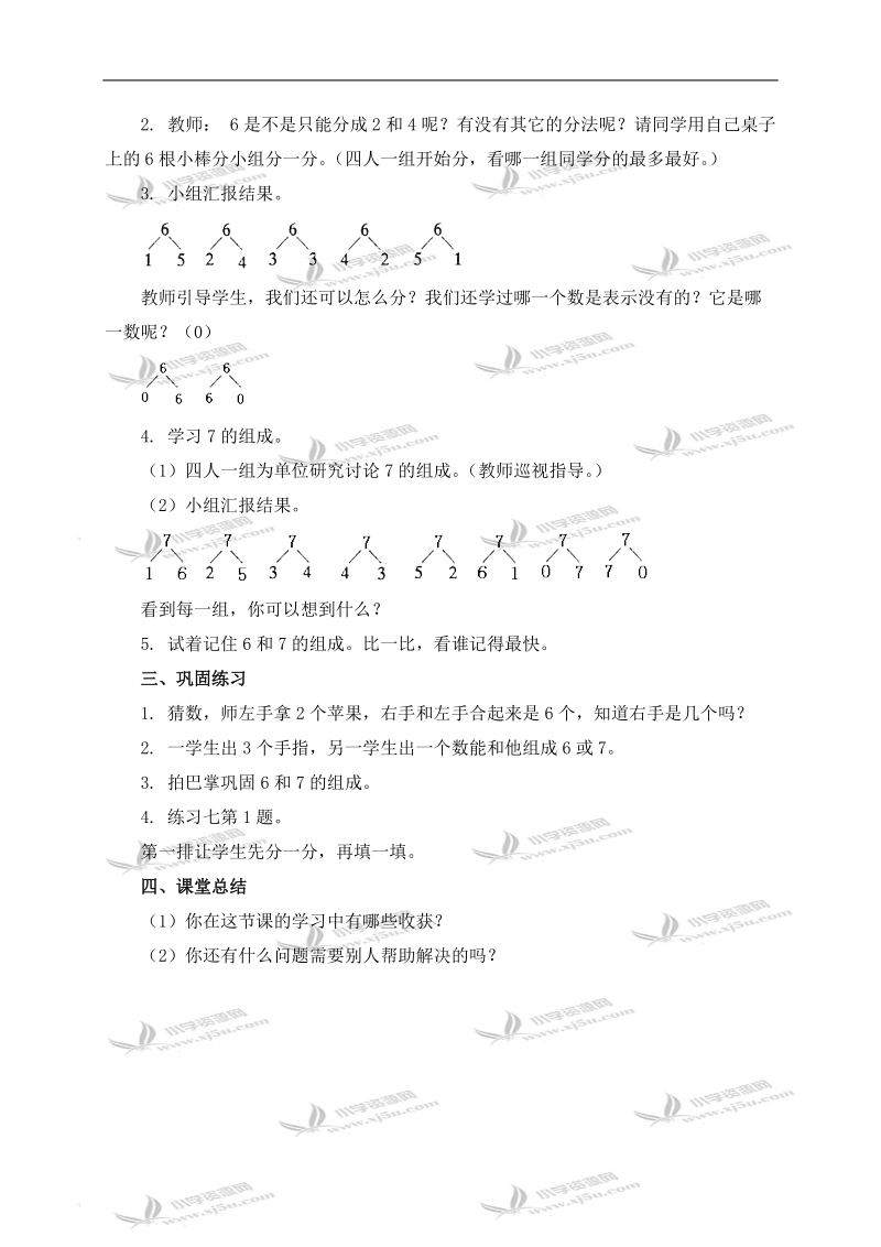 （人教新课标）一年级数学上册教案 6和7的组成 1.doc_第2页