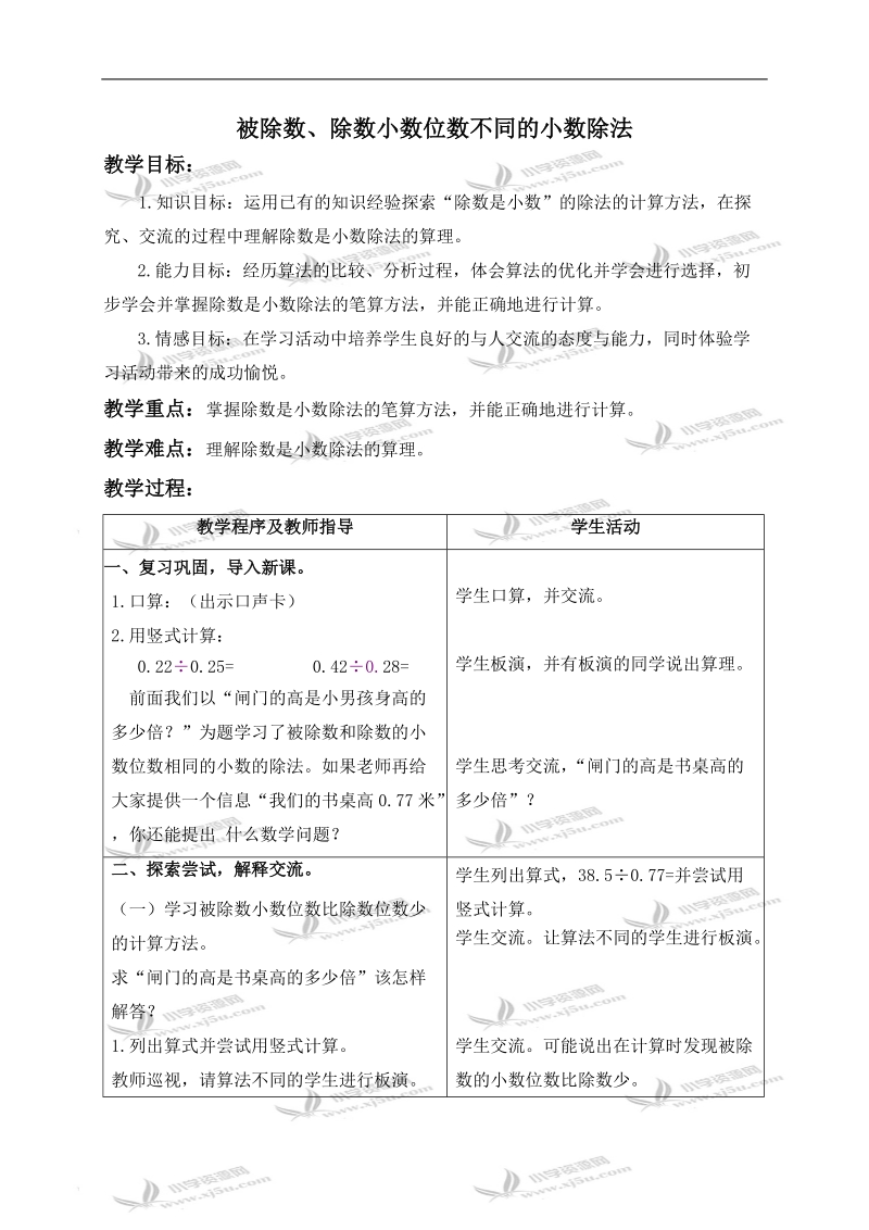 （青岛版）五年级数学上册教案 被除数和除数小数位数不同的小数除法.doc_第1页