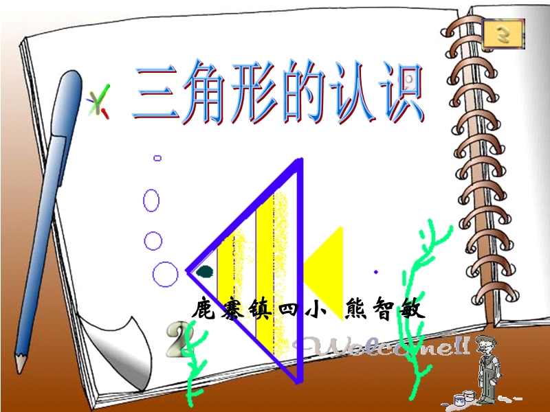 四年级下数学课件三角形的认识课件人教新课标（2014秋）.ppt_第1页