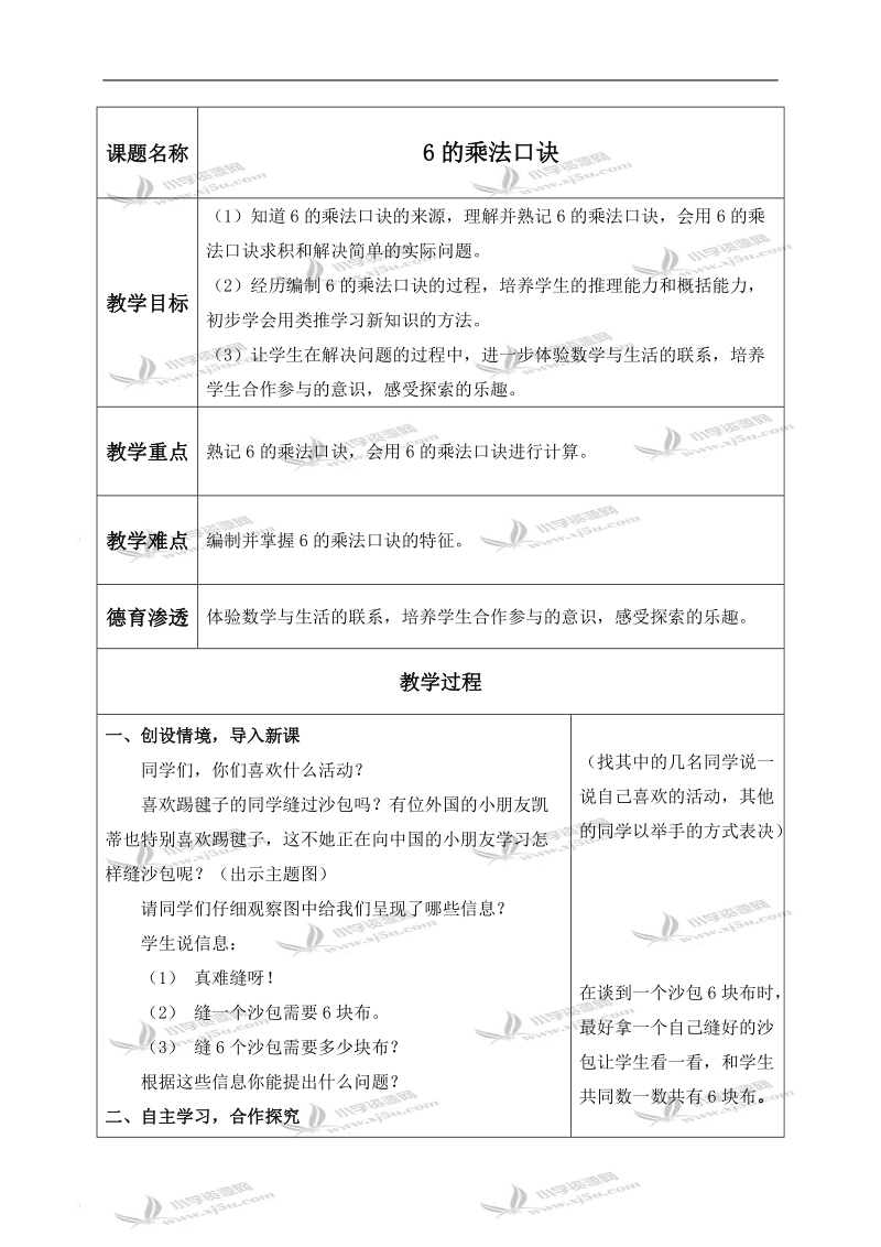 （青岛版）二年级数学上册教案 6的乘法口诀.doc_第1页