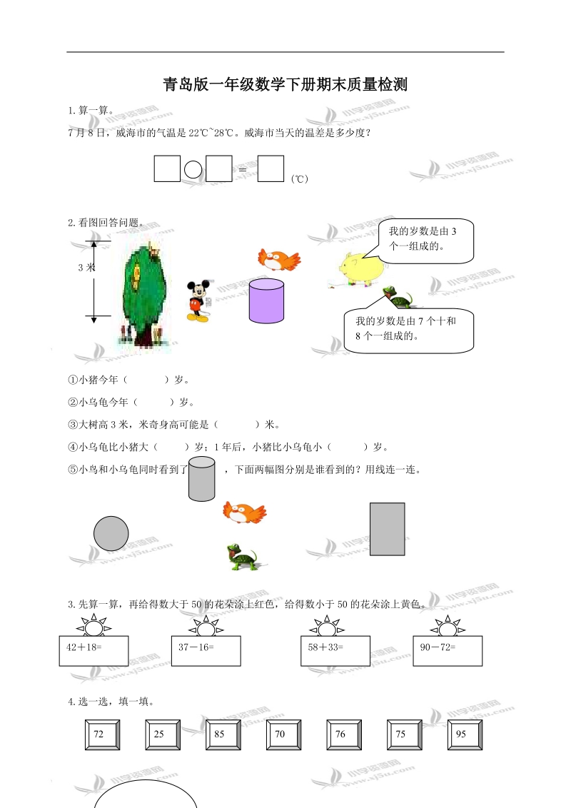 （青岛版）一年级数学下册期末质量检测.doc_第1页