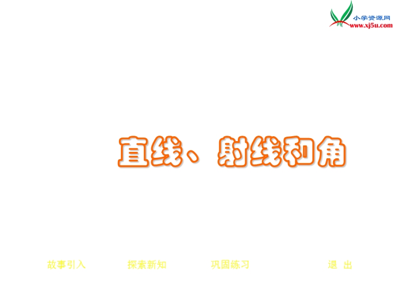 （人教新课标）四年级数学上册 2.1直线、射线和角课件.ppt_第1页