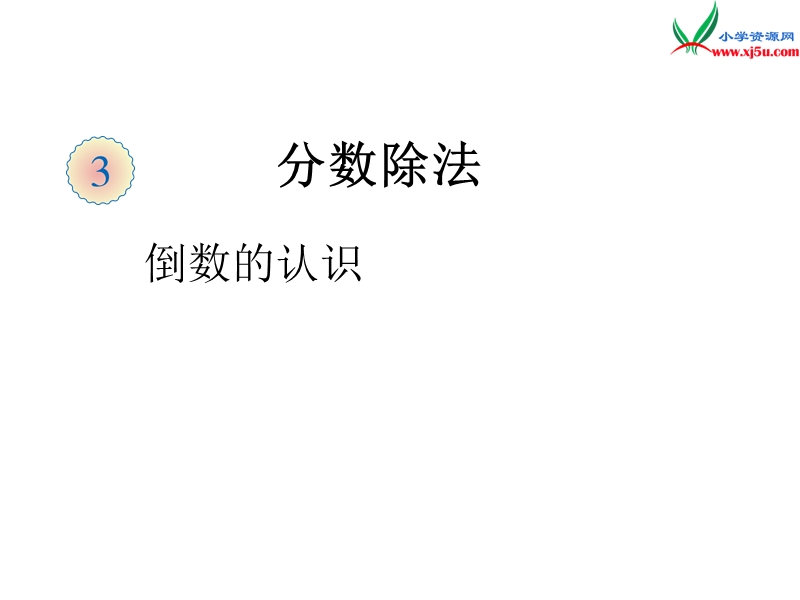 （人教新课标）六年级上册数学课件 第三单元 课时1《倒数的认识》例1.ppt_第1页