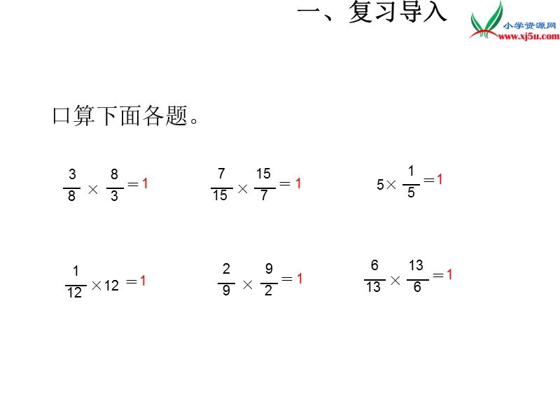 （人教新课标）六年级上册数学课件 第三单元 课时1《倒数的认识》例1.ppt_第3页