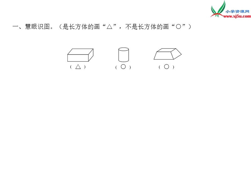 小学（苏教版）六年级上册数学作业课件第一单元 课时1长方体和正方体的认识.ppt_第2页