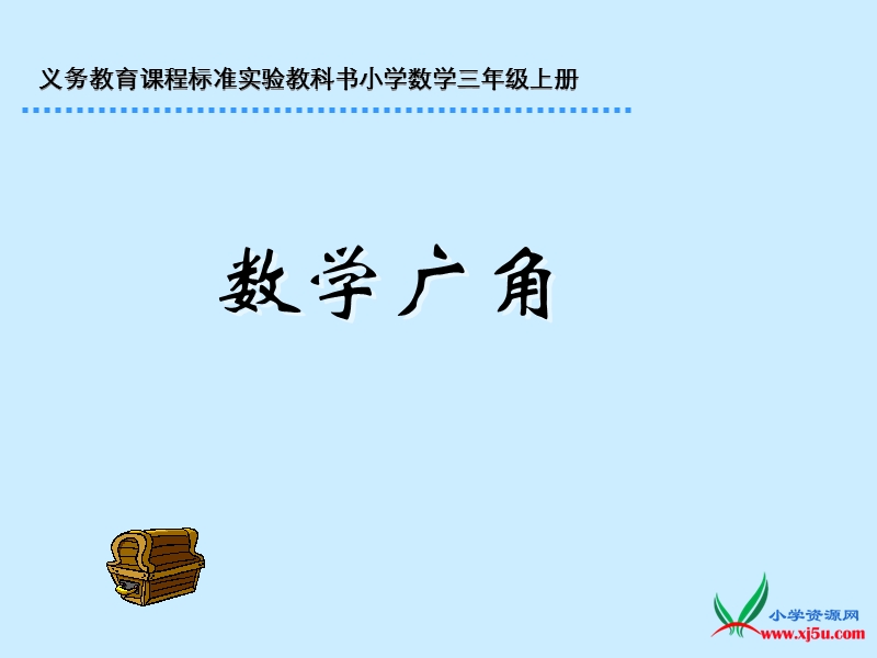 人教新课标三年级数学上册 数学广角 ppt课件.ppt_第1页