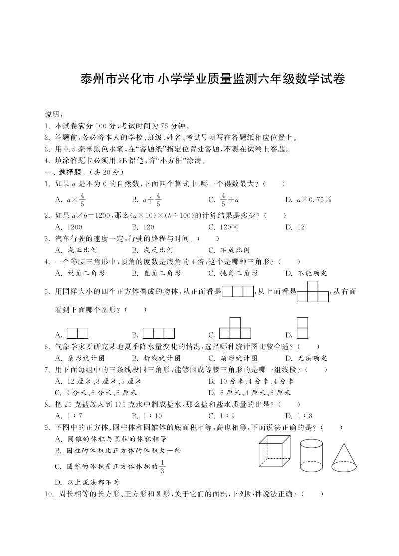 六年级下数学小升初试题六年级下册数学试卷-毕业考试试卷丨泰州市兴化市小学学业质量监测六年级数学试卷（pdf含答案，通用版）人教新课标（2014秋）.pdf_第1页