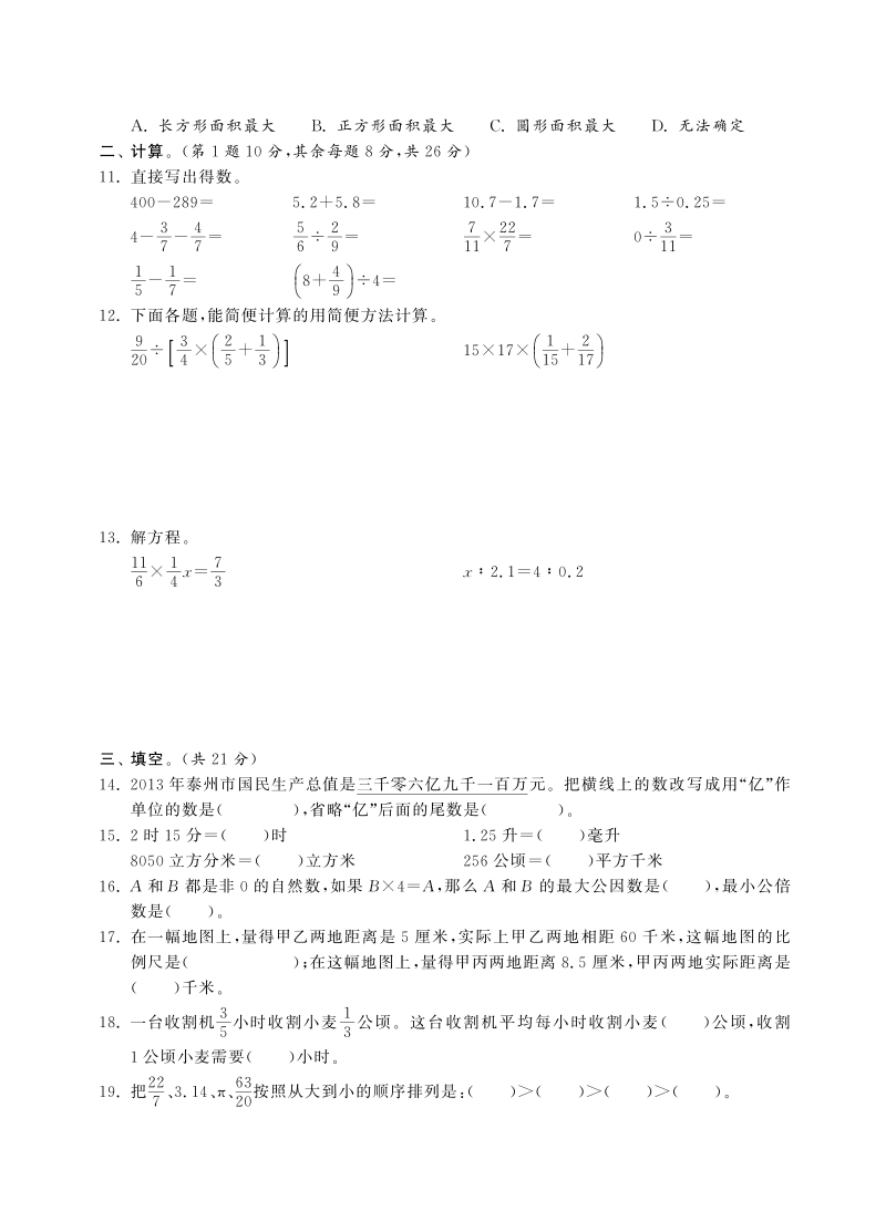 六年级下数学小升初试题六年级下册数学试卷-毕业考试试卷丨泰州市兴化市小学学业质量监测六年级数学试卷（pdf含答案，通用版）人教新课标（2014秋）.pdf_第2页