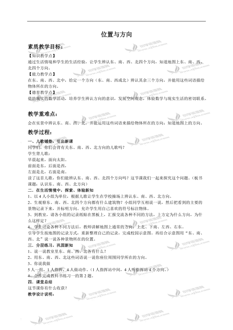 （人教新课标）三年级数学下册教案 位置与方向 3.doc_第1页