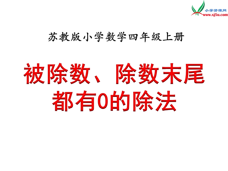 2018年 （苏教版）四年级上册数学课件第二单元 被除数、除数末尾都有0的除法（例8）.ppt_第1页