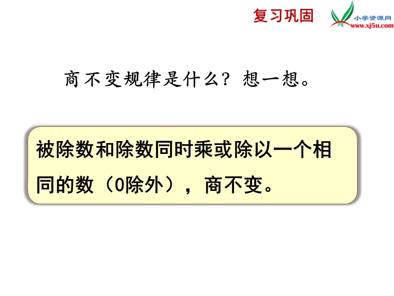 2018年 （苏教版）四年级上册数学课件第二单元 被除数、除数末尾都有0的除法（例8）.ppt_第2页