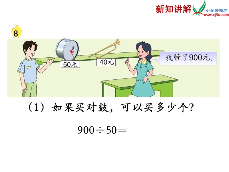 2018年 （苏教版）四年级上册数学课件第二单元 被除数、除数末尾都有0的除法（例8）.ppt_第3页