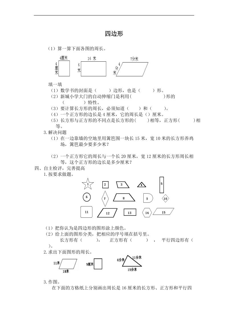 （人教新课标）三年级数学上册 四边形2.doc_第1页