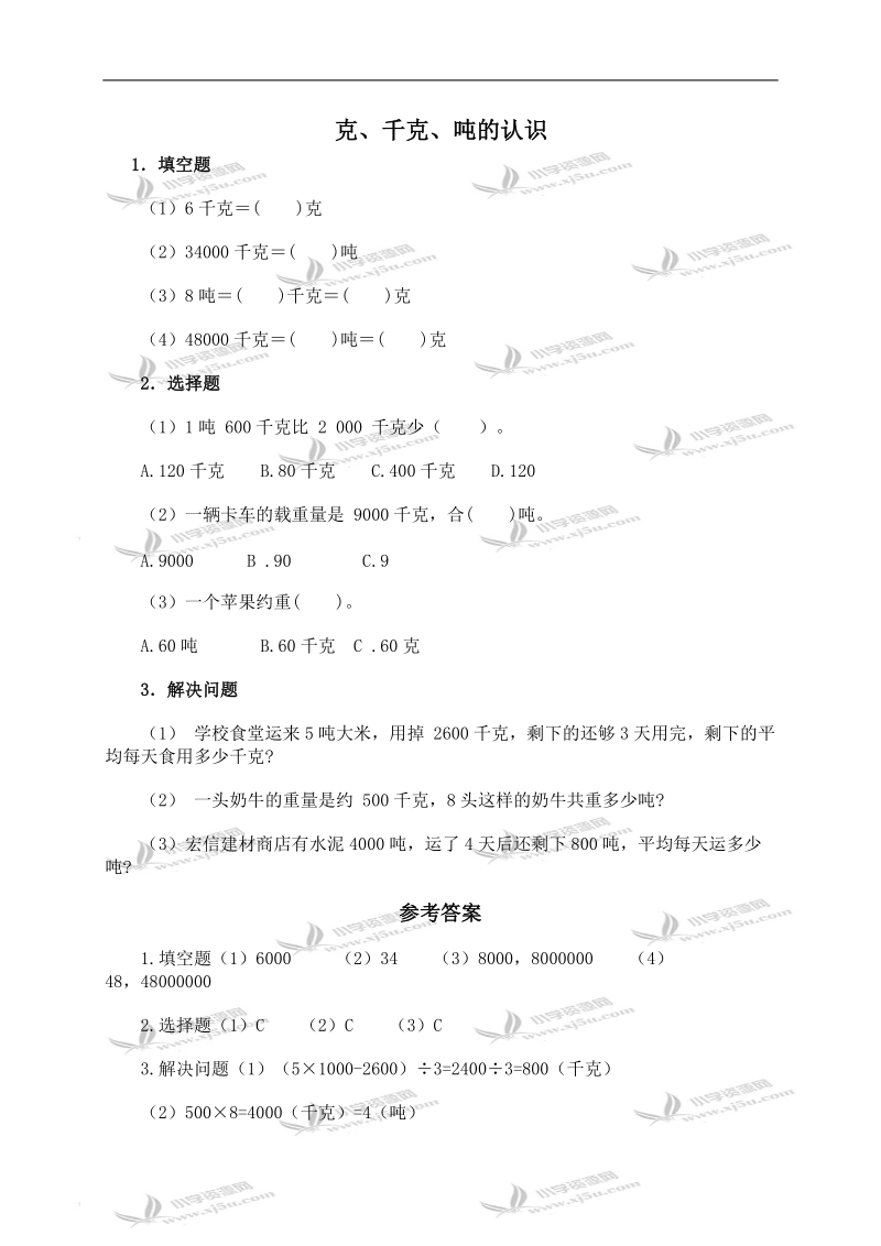 （青岛版）三年级数学上册 克、千克、吨的认识及答案.doc_第1页