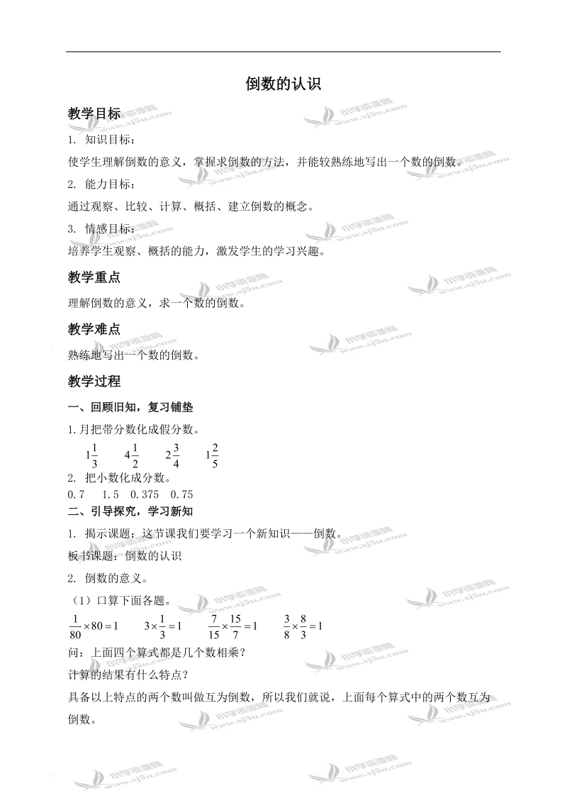 （人教新课标）六年级数学上册教案 倒数的认识 2.doc_第1页