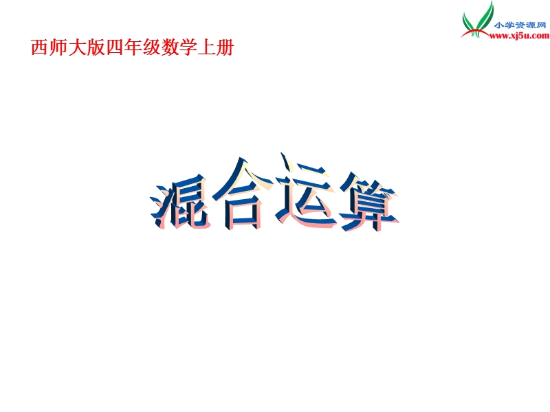 四年级数学上册 第一单元 四则混合运算《混合运算》课件 （西师大版）.ppt_第1页