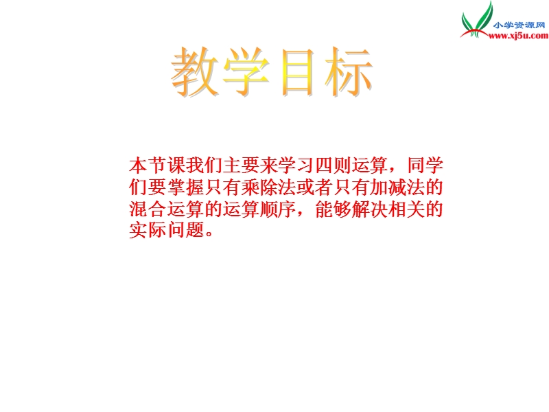 四年级数学上册 第一单元 四则混合运算《混合运算》课件 （西师大版）.ppt_第2页