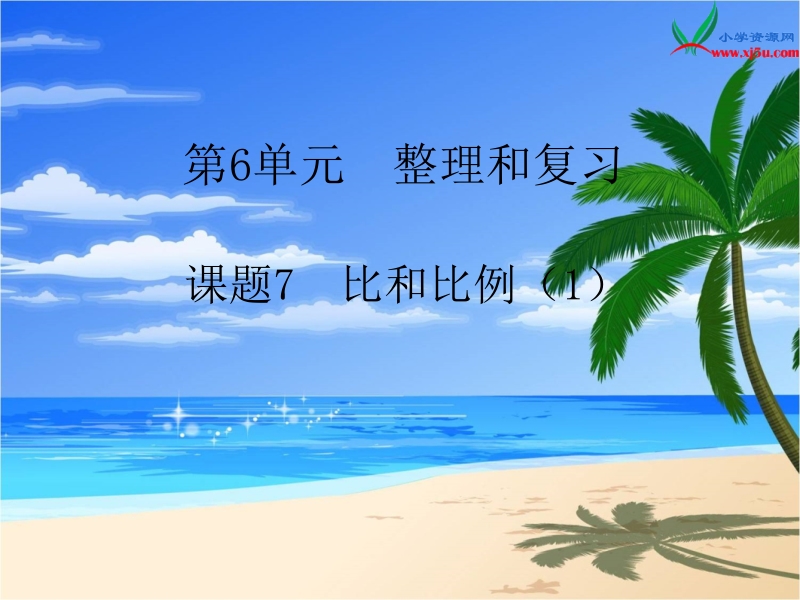 人教新课标（2014秋 ）六年级下册 第6单元1.数与代数 第7课时 比和比例（1）.ppt_第1页