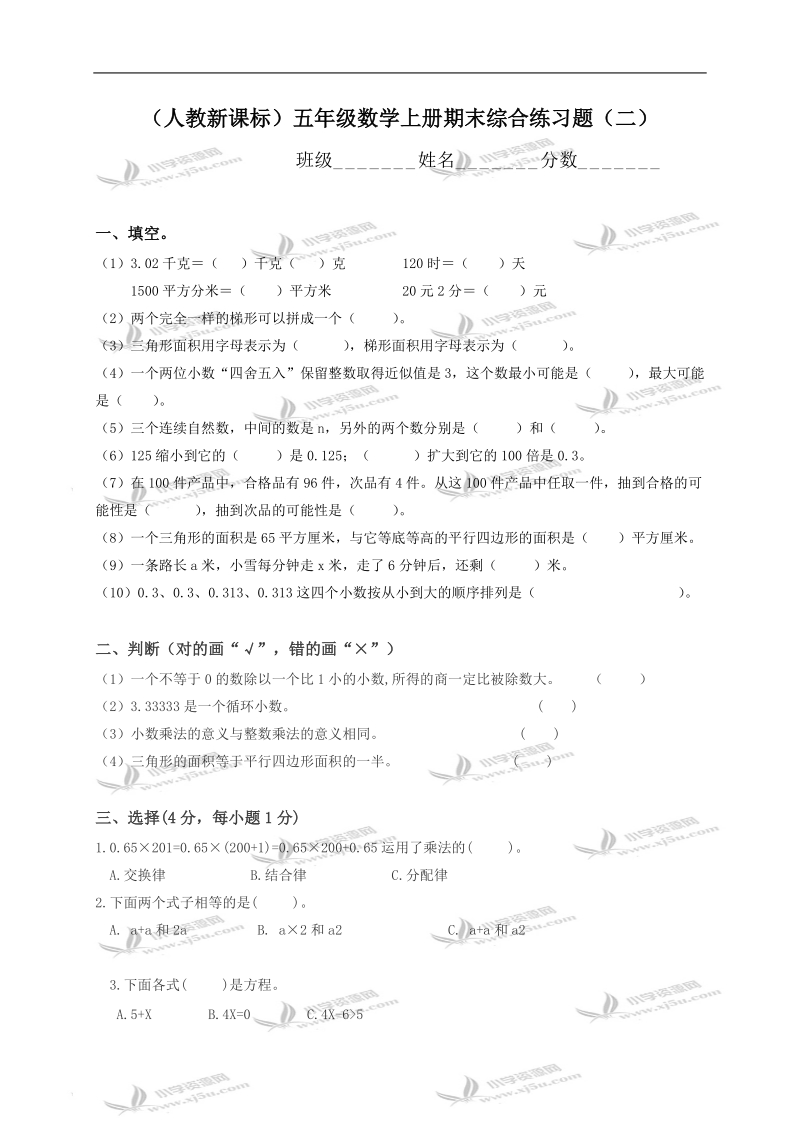 （人教新课标）五年级数学上册期末综合练习题（二）.doc_第1页