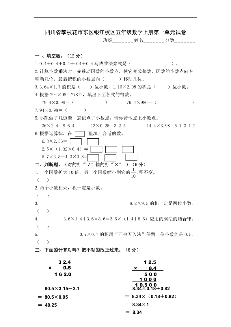 （人教新课标）四川省攀枝花市东区银江校区五年级数学上册 第一单元试卷.doc_第1页