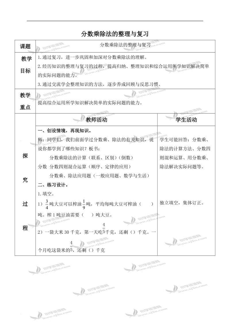 （青岛版五年制）五年级数学上册教案 分数乘除法的整理与复习.doc_第1页