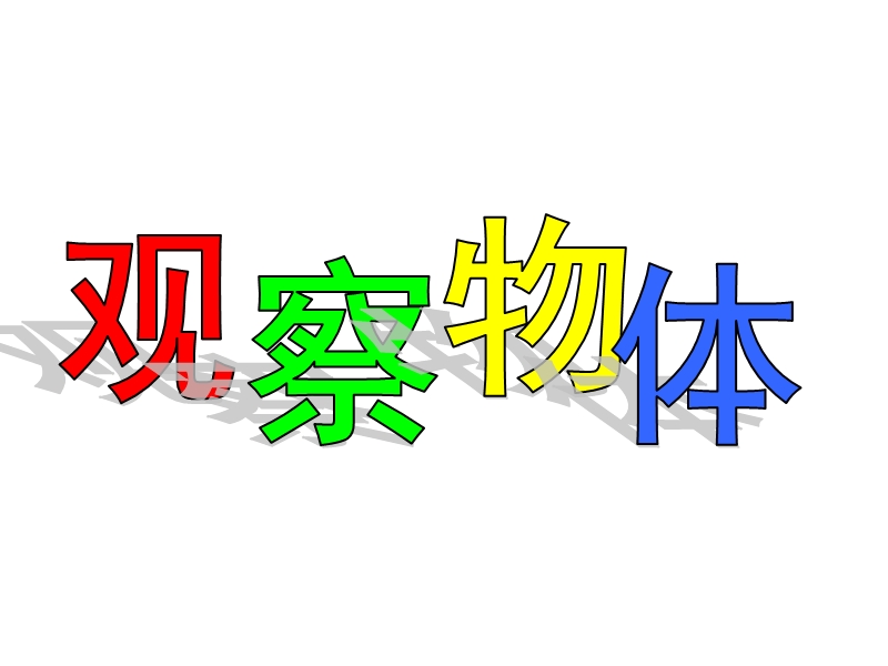 四年级下数学课件（北京课改版）四年级下册数学第四单元3-观察物体3北京课改版.ppt_第1页