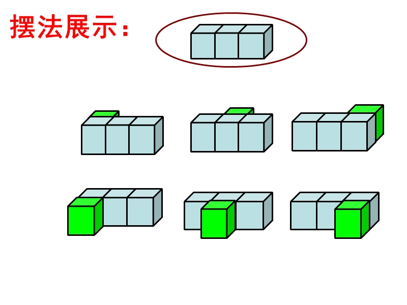 四年级下数学课件（北京课改版）四年级下册数学第四单元3-观察物体3北京课改版.ppt_第3页