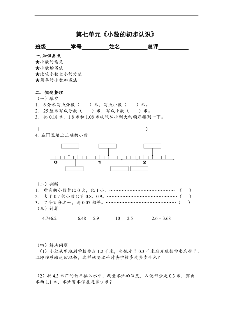 （人教新课标）三年级下第七单元《小数的初步认识》总复习试题.doc_第1页