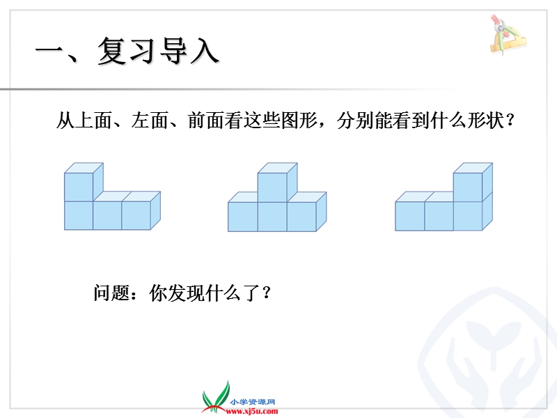 （人教新课标）2015年春四年级下册数学第二单元《观察物体例二课件ppt》.ppt_第2页