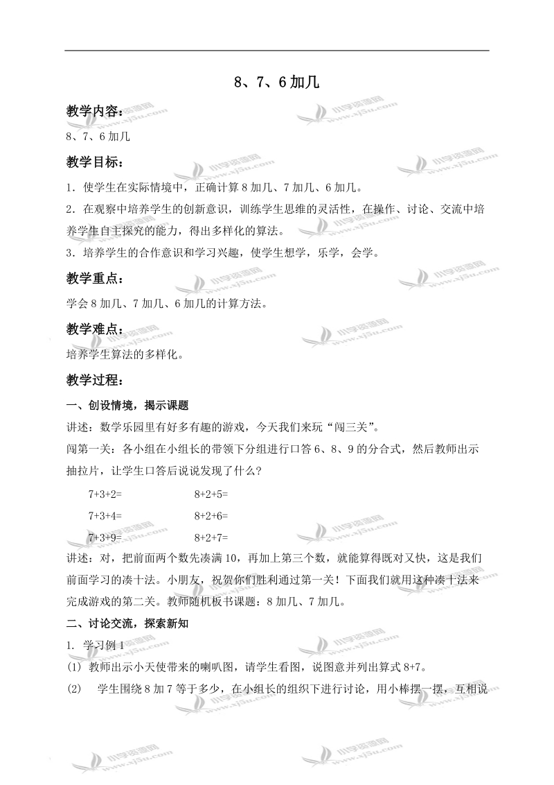 （人教新课标）一年级数学上册教案 8、7、6加几 1.doc_第1页