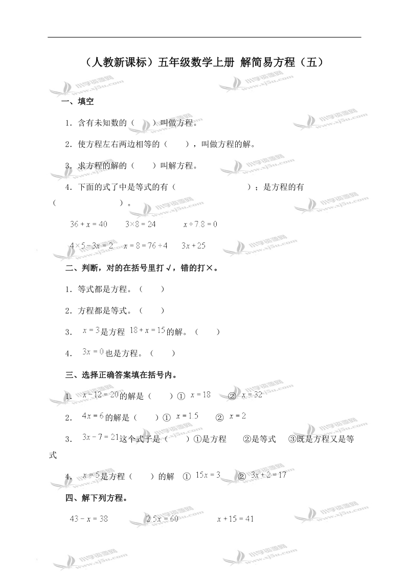 （人教新课标）五年级数学上册 解简易方程（五）.doc_第1页