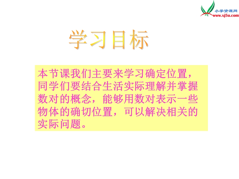 【同步课件】2017秋西师大版数学四下3《确定位置》ppt课件1.ppt_第2页