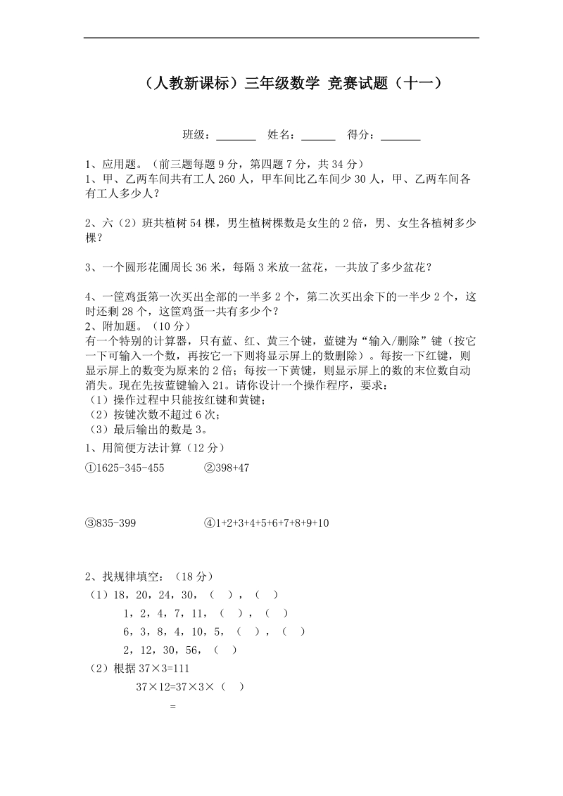 （人教新课标）三年级数学 竞赛试题（十一）.doc_第1页