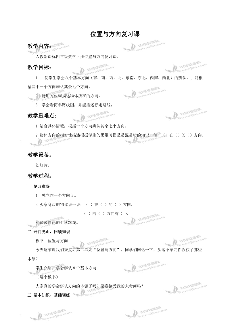 （人教新课标）四年级数学教案 位置与方向复习课.doc_第1页