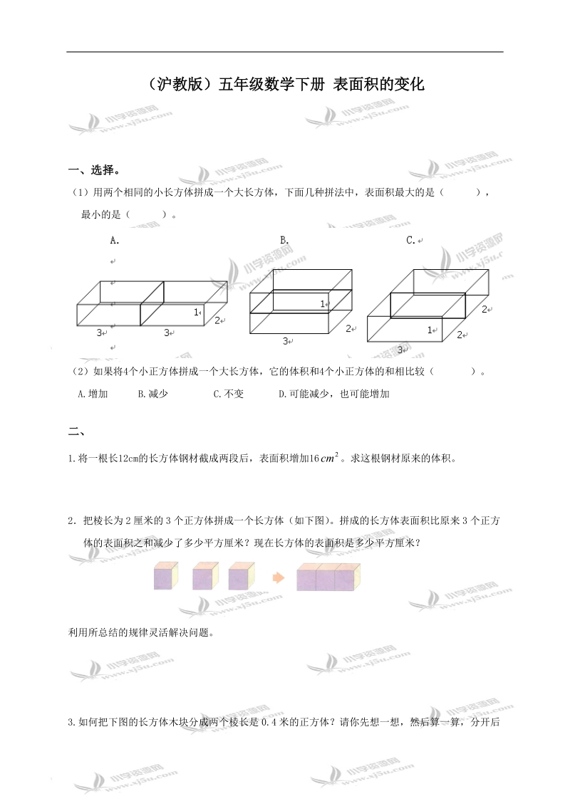 （沪教版）五年级数学下册 表面积的变化.doc_第1页