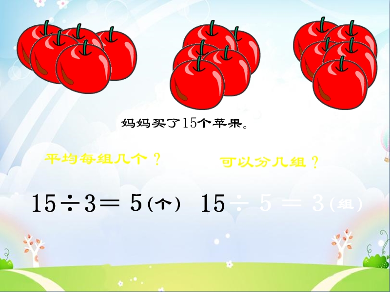 （冀教版） 2015秋二年级数学上册 6.2《用2～6的乘法口诀求商》ppt课件3.ppt_第3页