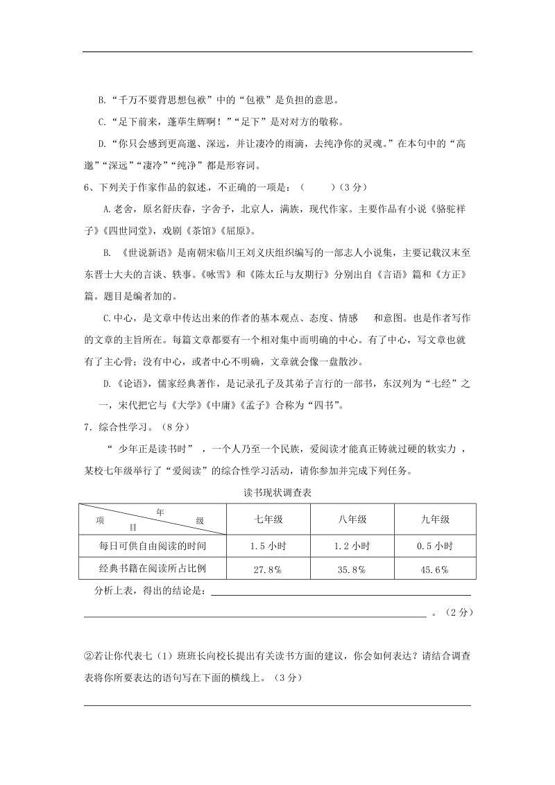 江苏省如皋市2017_2018年七年级语文上学期第二次学情检测试题（无答案）新人教版.doc_第2页