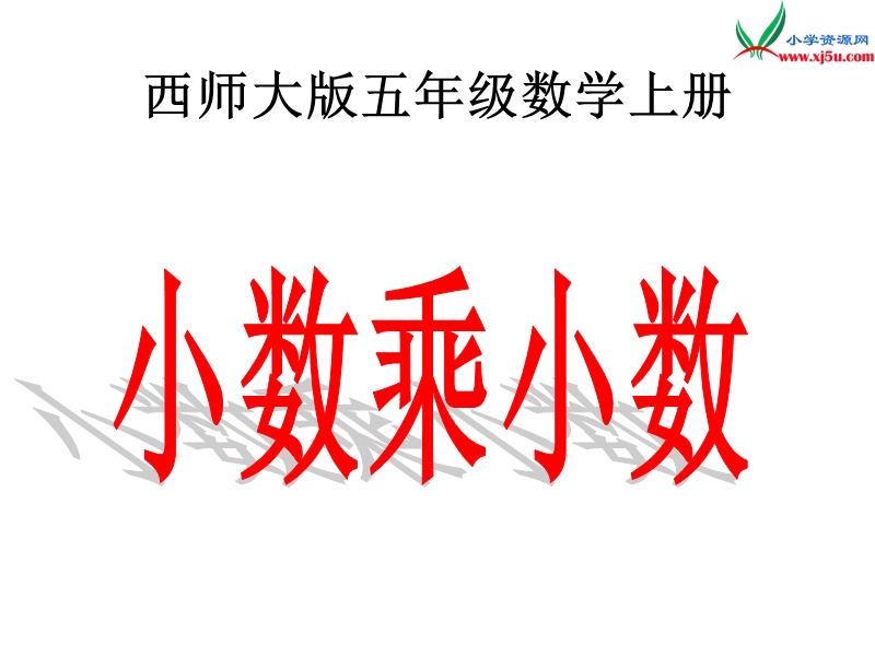 五年级数学上册 第一单元 小数乘法《小数乘小数》课件（西师大版）.ppt_第1页