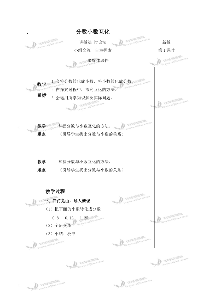 （青岛版五年制）四年级数学下册教案 分数小数互化.doc_第1页