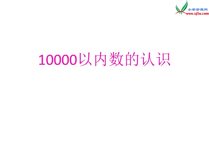 （人教新课标版）2016春二年级数学下册 5《混合运算》万以内数的认识课件1.ppt_第1页