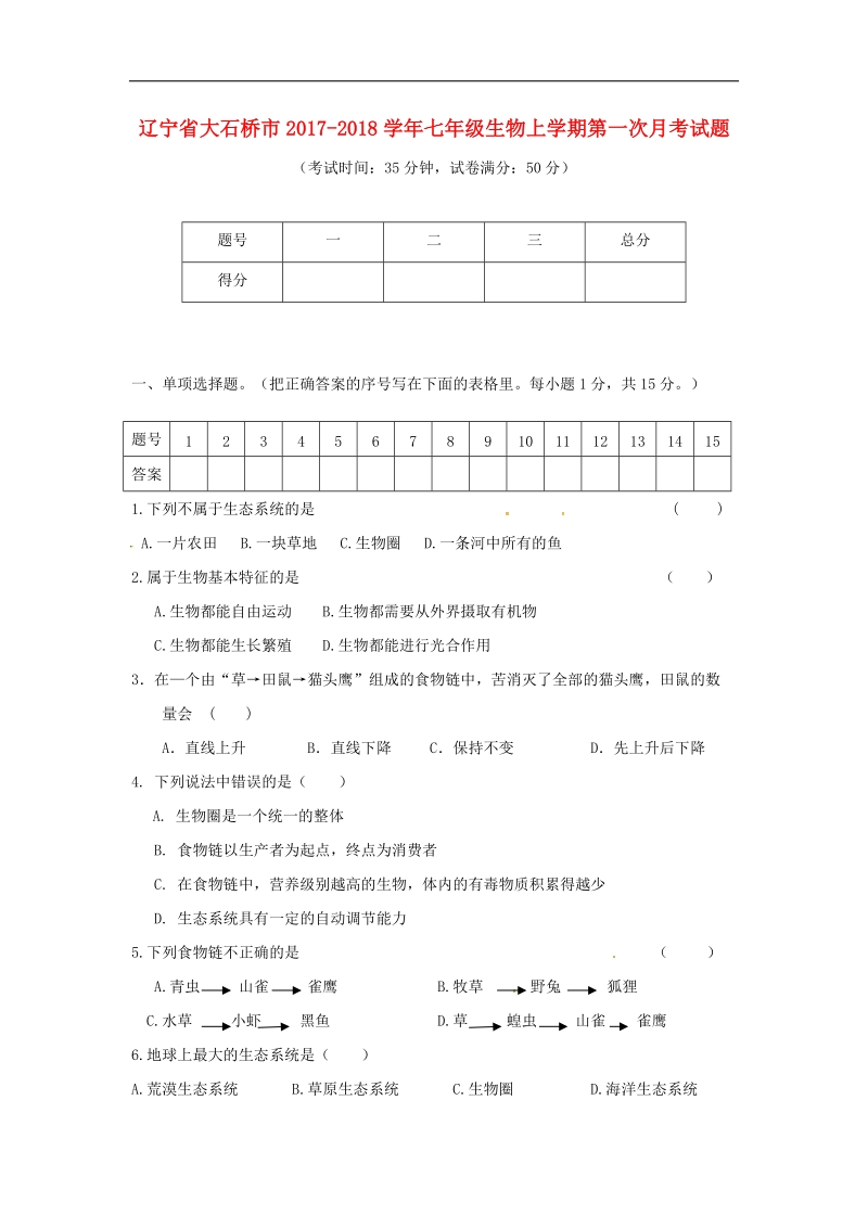 辽宁省大石桥市2017_2018年七年级生物上学期第一次月考试题新人教版.doc_第1页