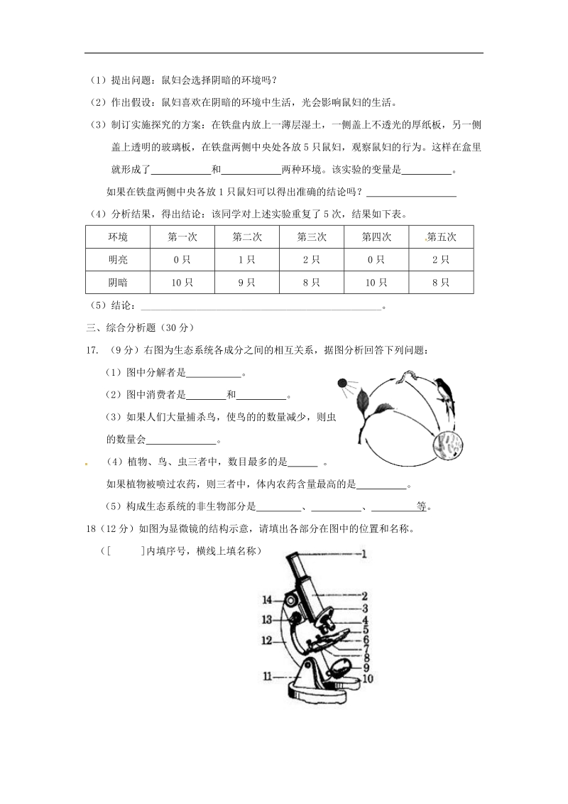 辽宁省大石桥市2017_2018年七年级生物上学期第一次月考试题新人教版.doc_第3页