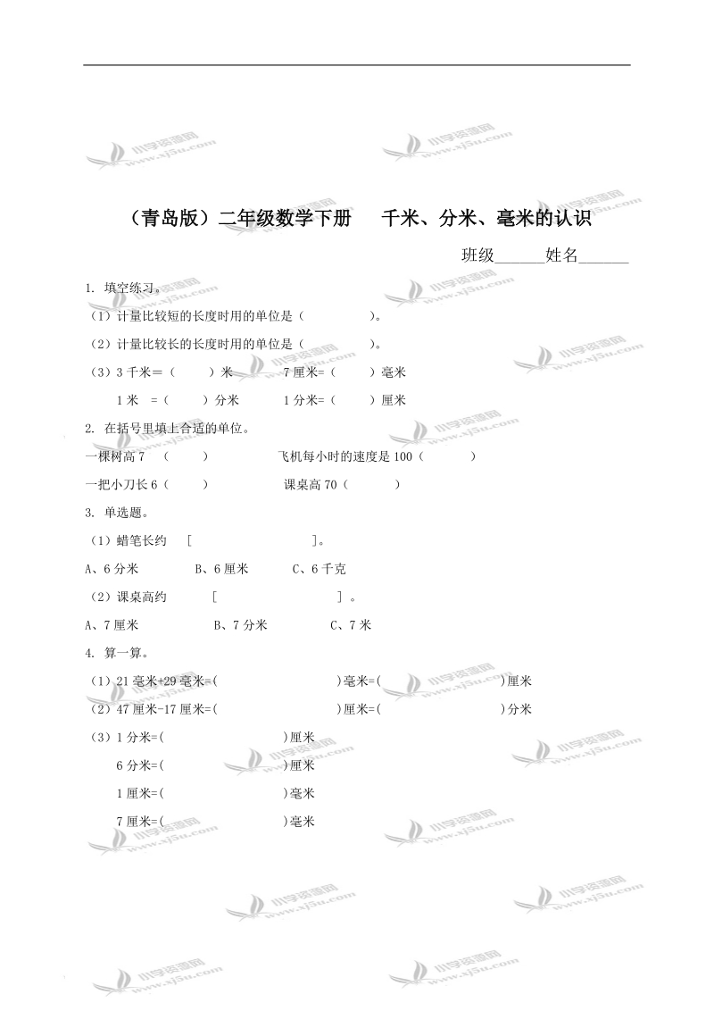 （青岛版）二年级数学下册   千米、分米、毫米的认识（一）.doc_第1页